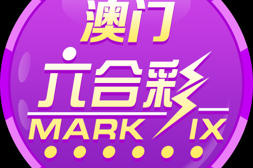 3合3冲6合6冲表(六合彩3合3冲6合6冲表解析)