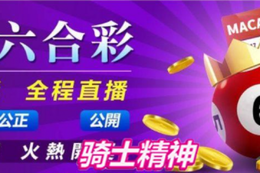 351212com澳门六合，澳门6合资料393444dcom